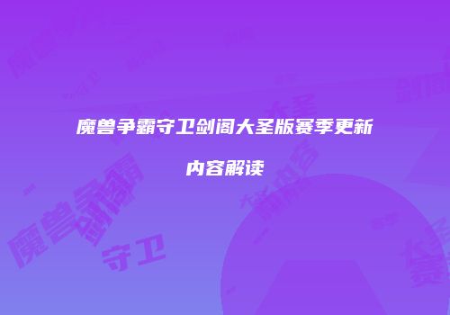 魔兽争霸守卫剑阁大圣版赛季更新内容解读