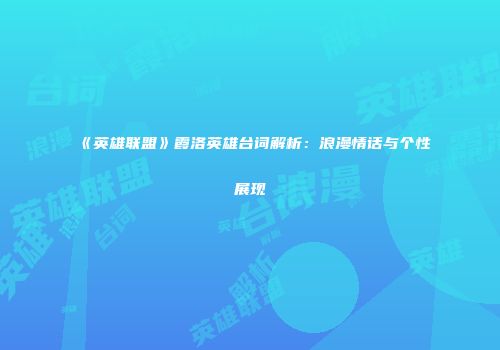《英雄联盟》霞洛英雄台词解析：浪漫情话与个性展现