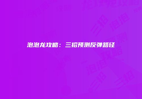 泡泡龙攻略：三招预测反弹路径