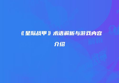 《星际战甲》术语解析与游戏内容介绍