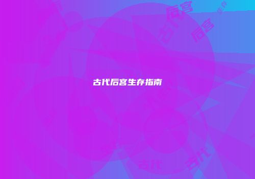 古代后宫生存指南