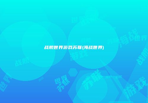 战舰世界游戏苏联(海战世界)
