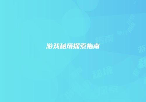 游戏秘境探索指南