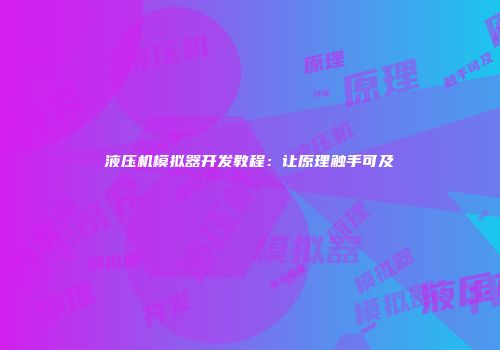 液压机模拟器开发教程：让原理触手可及