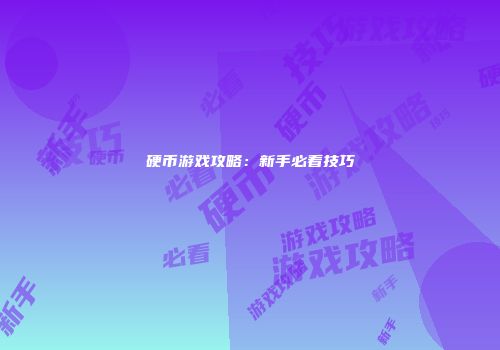 硬币游戏攻略：新手必看技巧