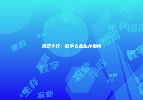果园丰收：数字农业生存指南