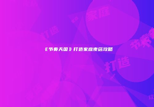 《节奏天国》打造家庭夜店攻略