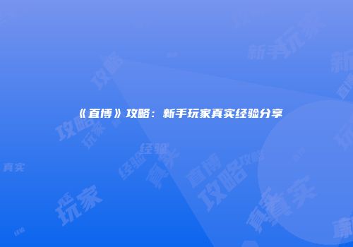 《直博》攻略：新手玩家真实经验分享