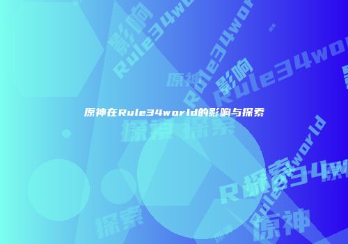 原神在Rule34world的影响与探索