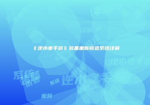 《逆水寒手游》装备重新锻造系统详解