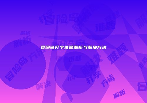 冒险岛打字难题解析与解决方法