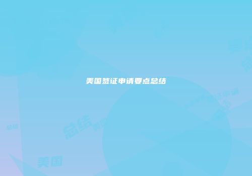 美国签证申请要点总结