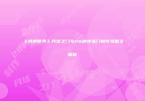 《我的世界》月球之门与28种传送门制作攻略全解析