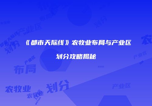 《都市天际线》农牧业布局与产业区划分攻略揭秘