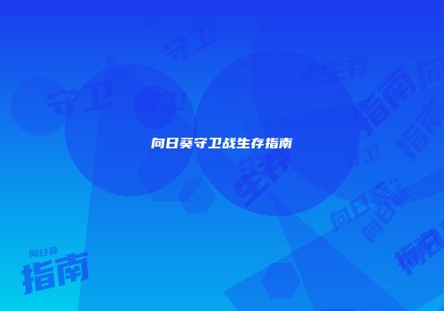 向日葵守卫战生存指南