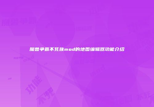 魔兽争霸不死族mod的地图编辑器功能介绍