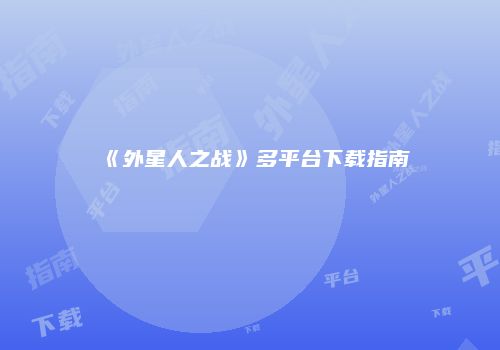 《外星人之战》多平台下载指南