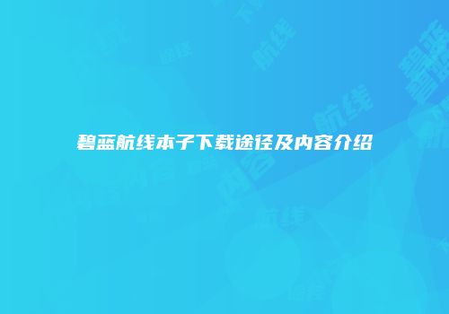 碧蓝航线本子下载途径及内容介绍
