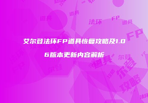 艾尔登法环FP道具恢复攻略及1.06版本更新内容解析
