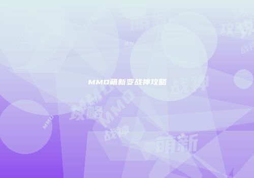 MMO萌新变战神攻略