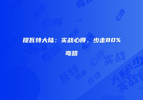 提瓦特大陆：实战心得，少走80%弯路