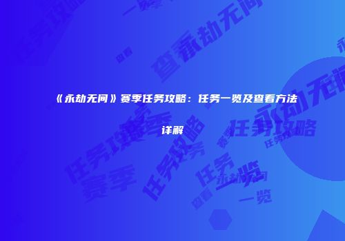 《永劫无间》赛季任务攻略：任务一览及查看方法详解