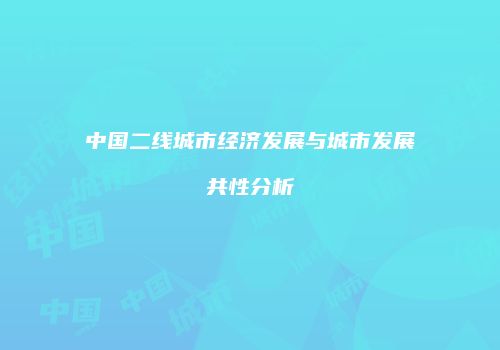 中国二线城市经济发展与城市发展共性分析