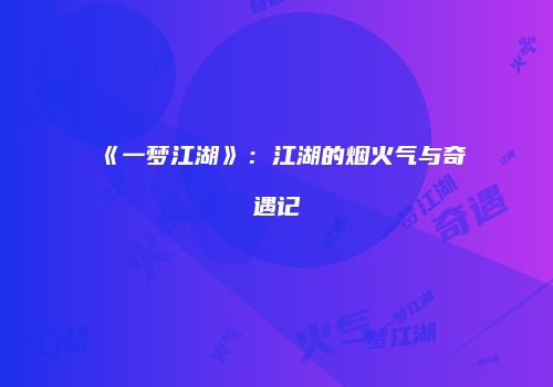 《一梦江湖》：江湖的烟火气与奇遇记