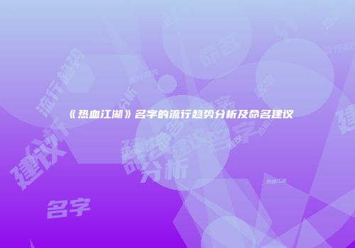 《热血江湖》名字的流行趋势分析及命名建议