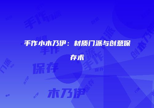 手作小木乃伊：材质门派与创意保存术