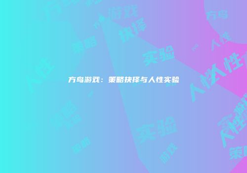 方鸟游戏：策略抉择与人性实验
