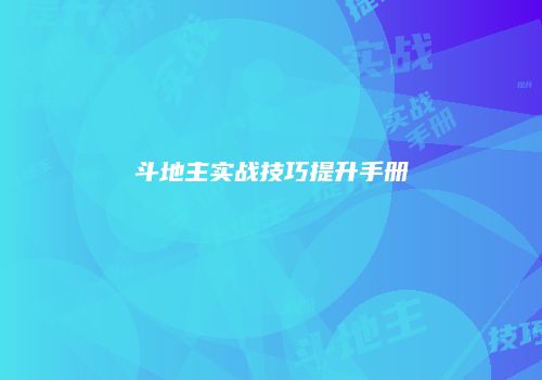 斗地主实战技巧提升手册