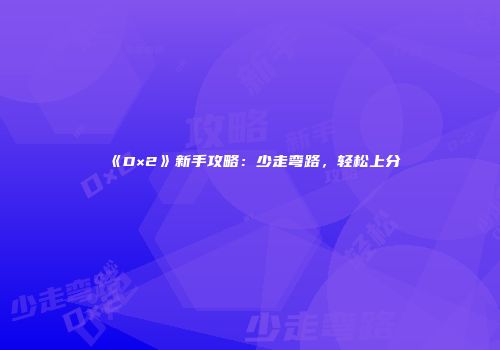 《D×2》新手攻略：少走弯路，轻松上分