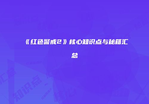 《红色警戒2》核心知识点与秘籍汇总