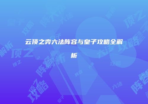 云顶之弈六法阵容与皇子攻略全解析