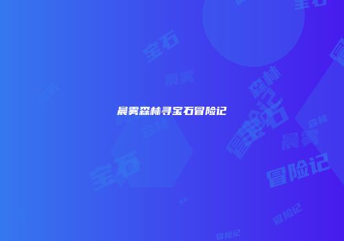 晨雾森林寻宝石冒险记