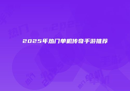 2025年热门单机传奇手游推荐