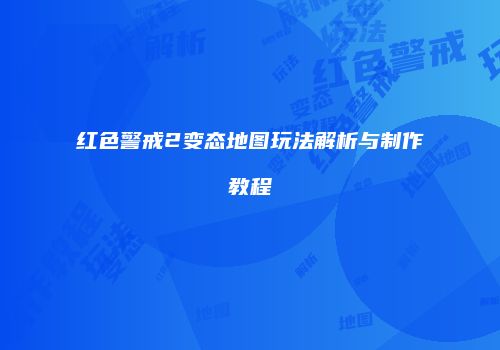 红色警戒2变态地图玩法解析与制作教程