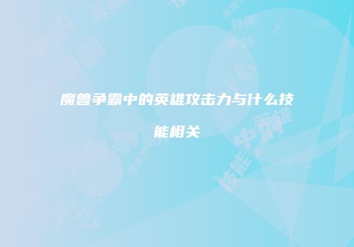 魔兽争霸中的英雄攻击力与什么技能相关
