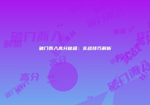 破门而入高分秘籍：实战技巧解析