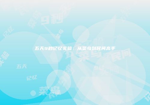 五天9秒记忆实验：从菜鸟到民间高手