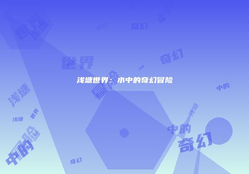 浅塘世界：水中的奇幻冒险