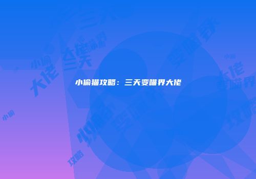 小偷猫攻略：三天变喵界大佬