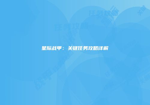 星际战甲：关键任务攻略详解