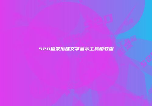 S2D框架搭建文字显示工具箱教程