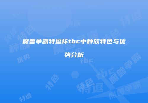 魔兽争霸特逗杯tbc中种族特色与优势分析