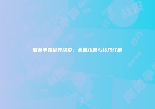 魔兽争霸推荐战役：全面攻略与技巧详解