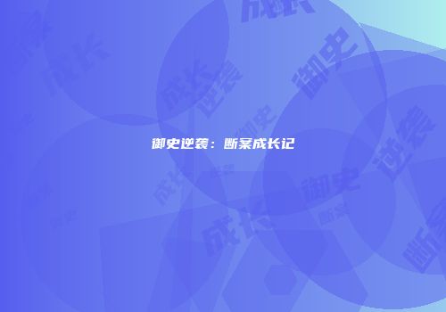 御史逆袭：断案成长记