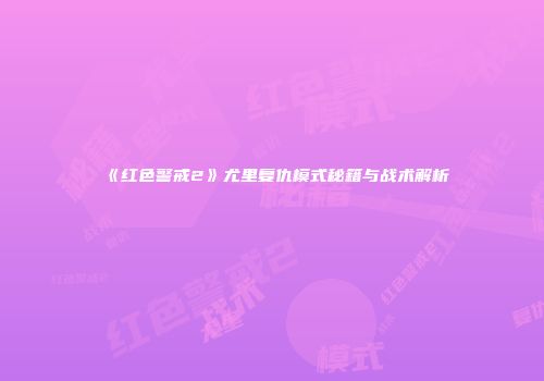 《红色警戒2》尤里复仇模式秘籍与战术解析