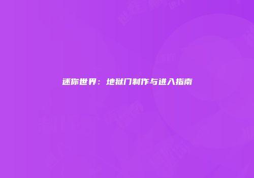迷你世界：地狱门制作与进入指南